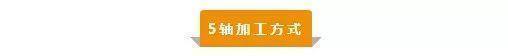 【新手必看】3軸、3+2軸、5軸加工的區(qū)別是什么？(圖5)