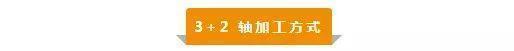 【新手必看】3軸、3+2軸、5軸加工的區(qū)別是什么？(圖3)